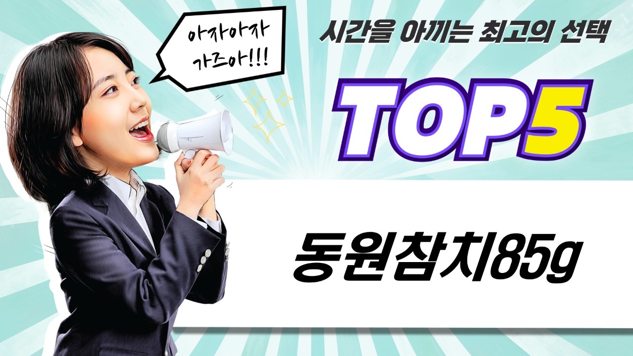 동원참치85g 꿀조합! 캔참치 10캔+리챔5캔+추가증정까지!
