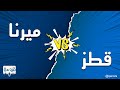 فقرة حصرية مع قروءة لمقابلة الكاتبة ميرنا المهدي بأشهر شخصيات رواياتها قطز بودكاست قروءة 