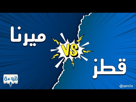 فقرة حصرية مع قروءة لمقابلة الكاتبة ميرنا المهدي بأشهر شخصيات رواياتها قطز بودكاست قروءة 
