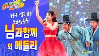 초청가수 트롯구미오 정해은 / 님과함께 외 메들리 (2025, 종갓집체육대회)