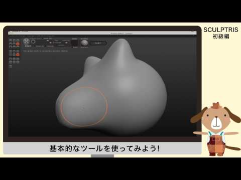 【DMM 3Dプリント】Sculptris初級編2（基本的なツールを使ってみよう！）