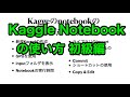 Kaggleのnotebookの使い方を説明します、初級編 (2020年8月版)