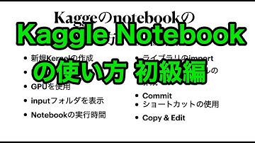 Kaggleのnotebookの使い方を説明します、初級編 (2020年8月版)