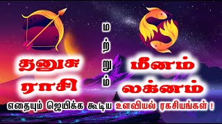 Dhanushu Rasi and Meenam Laknam | எதையும் ஜெயிக்க கூடிய உளவியல் ரகசியங்கள்|KBA