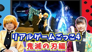 ★リアルゲームごっこ④鬼滅の刃バージョン～村を破壊した悪いボスを倒せるのか！？～★ screenshot 3