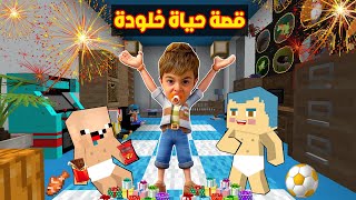 فلم ماين كرافت : قصة حياة خلودة مع زعرور و كركور ( القصة الكاملة )🔥😱