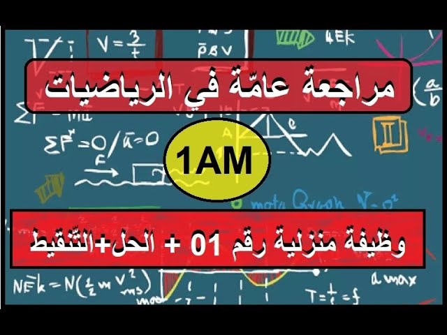 رياضيات الأولى متوسط الوظيفة المنزلية رقم 01 مع الحل و التّنقيط