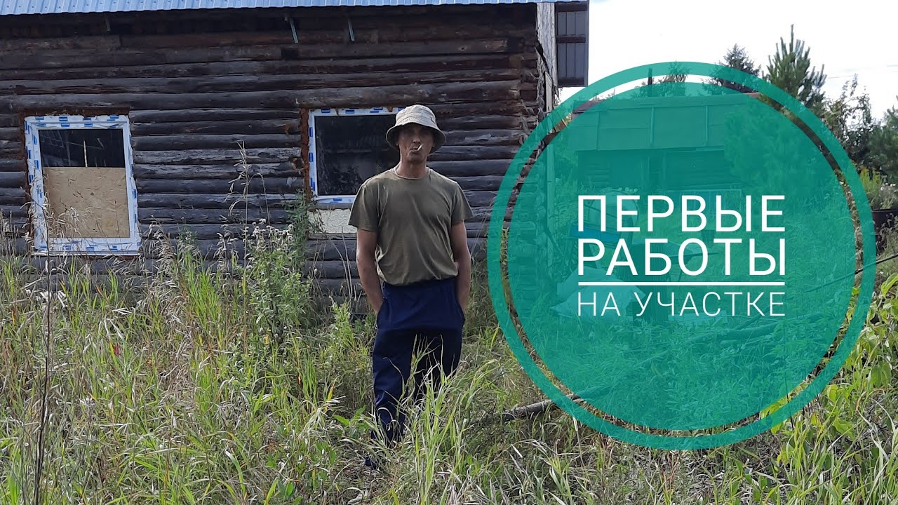 купили дом в деревне. первые работы на участке - YouTube