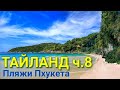 Тайланд ч.8 Пляжи Пхукета