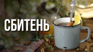 Как приготовить сбитень [Cheers! | Напитки]