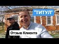 Отзыв клиента с Пермского края / Агентство недвижимости Титул / Белореченск