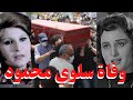 وفاة الفنانه سلوى محمود منذ قليل بالمستشفى بعد صراع مرير مع المرض وسط حزن كبير من اسرتها والنجوم 