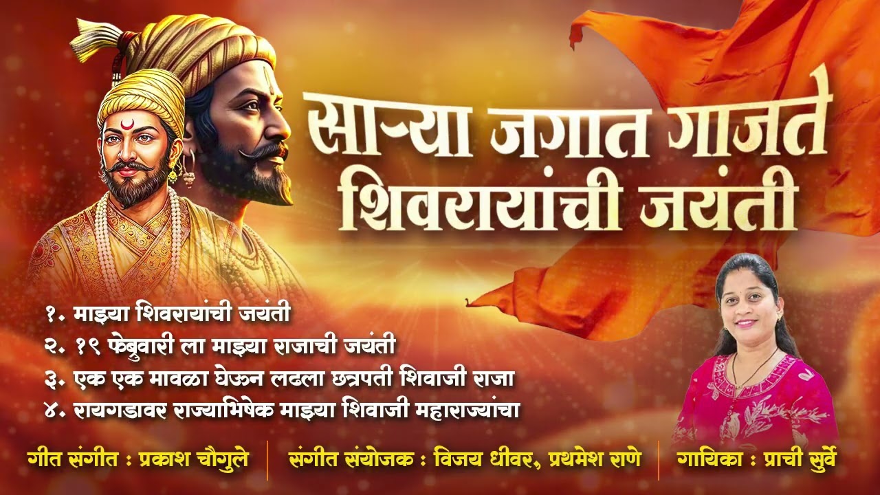 साऱ्या जगात गाजते शिवरायांची जयंती सॉंग || SINGER PRACHI SURVE & PRAKASH CHAUGULE 