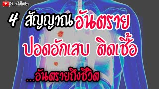 4 สัญญาณปอดอักเสบ ปอดติดเชื้อ 😰อันตรายถึงชีวิต|รู้ไว้จะได้ไม่ป่วย|ปอดอักเสบใน