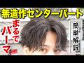 【2026年版】誰でも自宅でプロレベルが作れる無造作センターパートを完全解説!