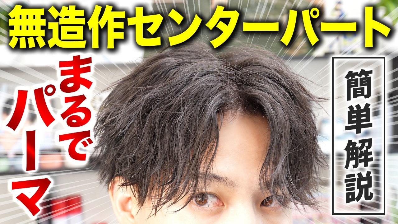 【2026年版】誰でも自宅でプロレベルが作れる無造作センターパートを完全解説!