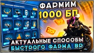 Видео: ФАРМ 1000 BP GTA 5 RP. Актуальные способы фарма BP на ГТА 5 РП.