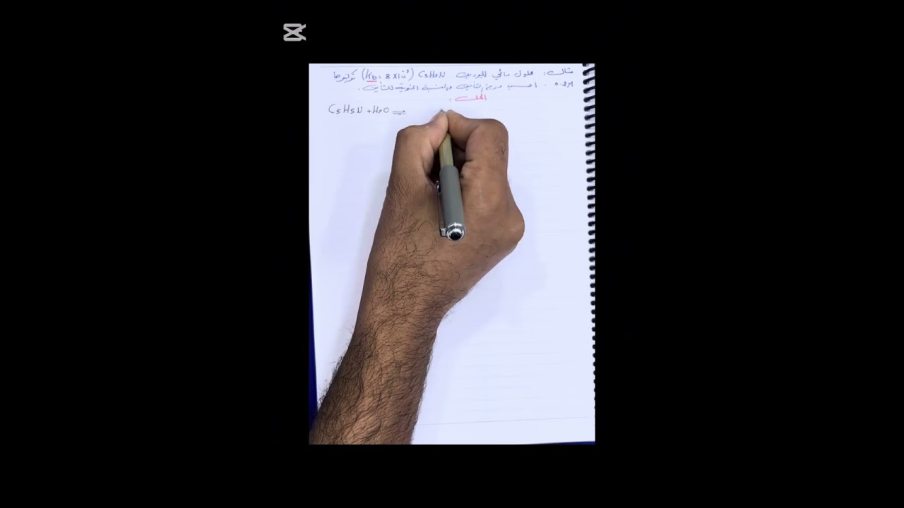 محاضرة 2:الفصل الثالث:كيف تسيطر ع مسائل درجة التأين ،النسبة المؤية للتأين، حساب الكتلة خلال نصف ساعة