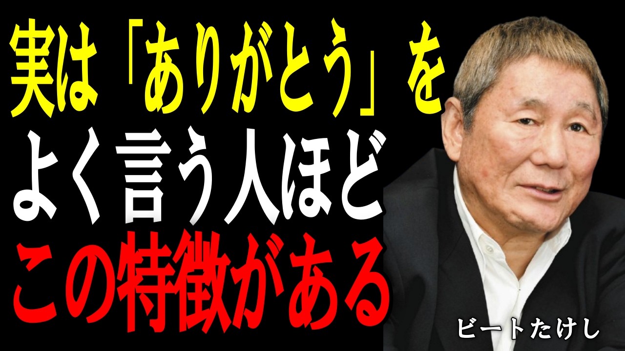 【ビートたけし】「ありがとう」をよく言う人はここが違う。人生を変える6つの特徴。