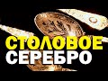 Галилео. Столовое серебро