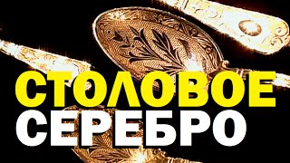 видео коллекции столового серебра