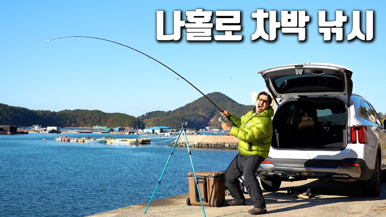 차 대고 바다 바로 앞에서 생활 낚시와 차박을 즐겨보자!!!
