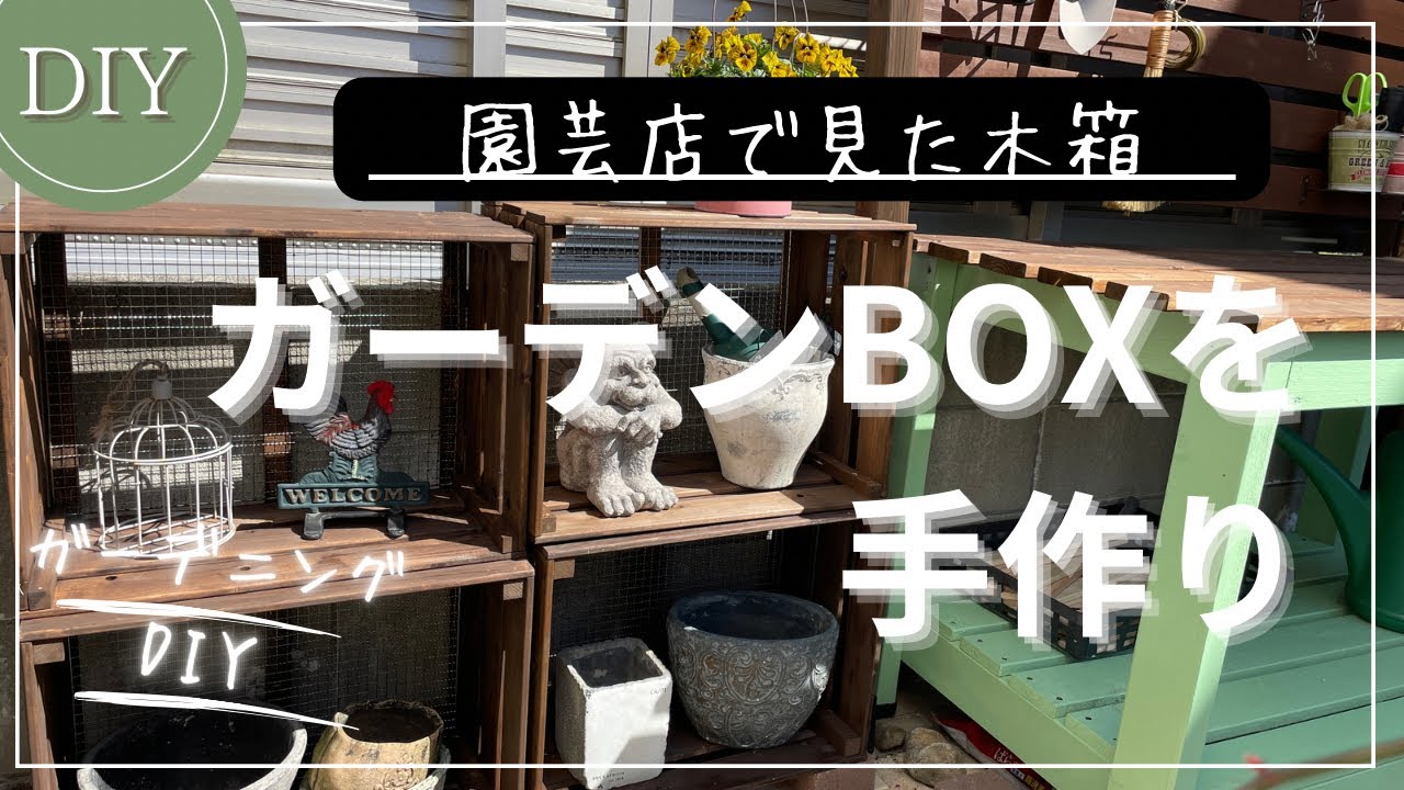 ガーデニングDIY】木箱でディスプレイ収納棚を作りました - YouTube