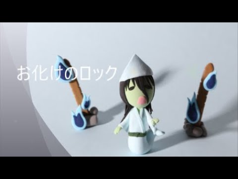 お化けのロック　/  cover