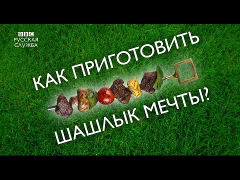 биотин Как приготовить шашлык мечты?