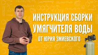 Водоподготовка для коттеджа. Инструкция сборки умягчителя воды от Юрия Змиевского.