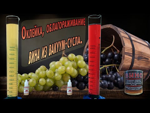 Как осветлить вино винофлоком, сделать полусладким и превратить в "шампанское".