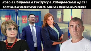 Кого выбираем в Госдуму в Хабаровском крае? Сложный но правильный выбор, плюсы и минусы кандидатов