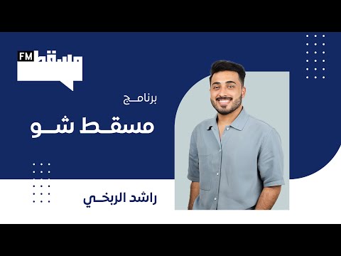 برنامج مسقط شو مع راشد الربخي 19 اكتوبر 2025