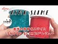 アメリカの超有名スライム『SNOOP SLIMES』お取り寄せ&レビュー!