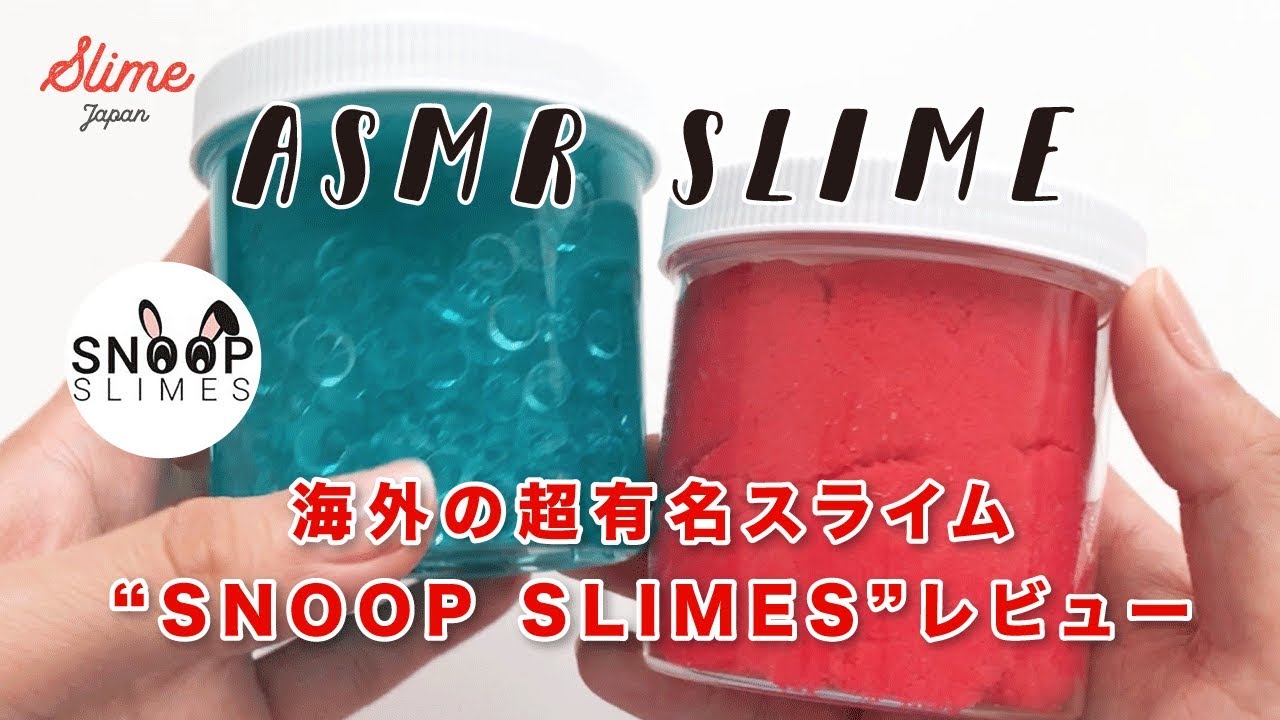 海外のスライムお取り寄せ レビュー Youtubeで公開 Snoop Slimesさんのスライム スライム ジャパン
