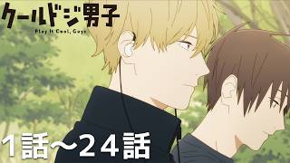 クールドジ男子（1）