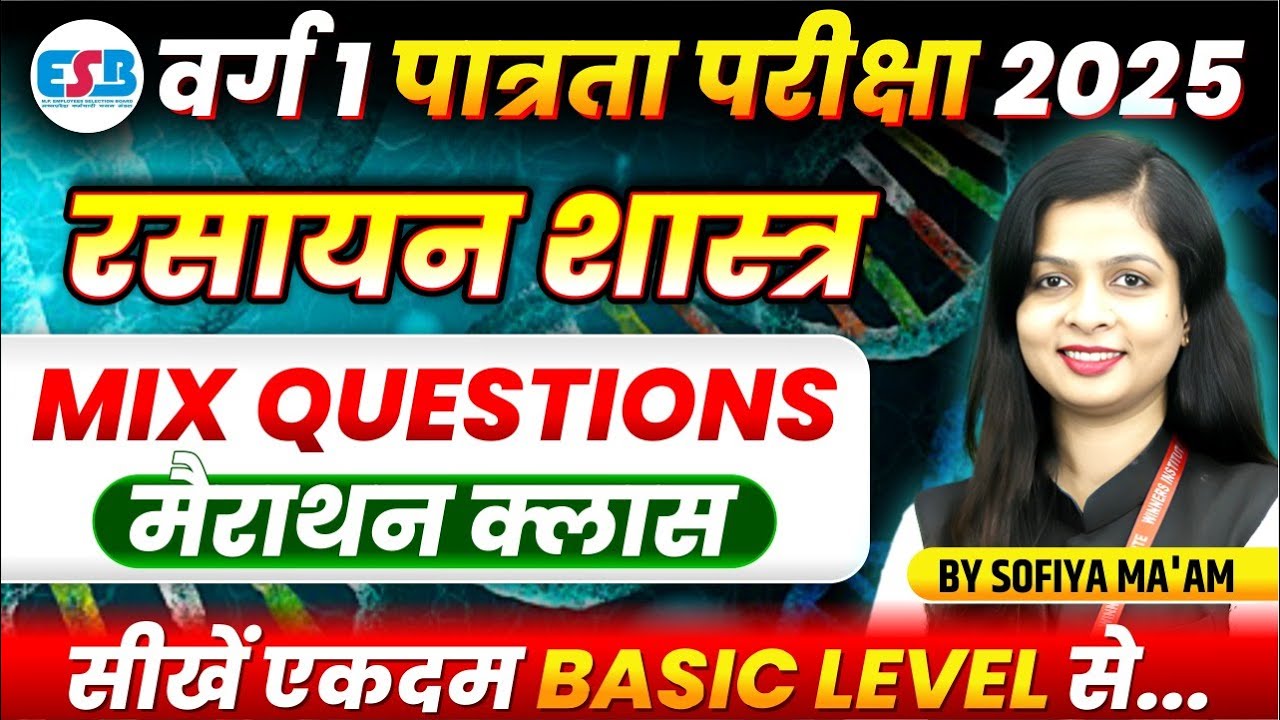 MPTET Varg 1 Eligibility Exam 2025 | MPTET Varg 1 Chemistry Marathon Class | By Sofiya Ma’am