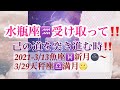 ☆水瓶座☆己の道を見つけ歩み出す時‼️2021-3/13魚座♓️新月🌚〜3/29天秤座♎️満月🌝受け取りリーディング