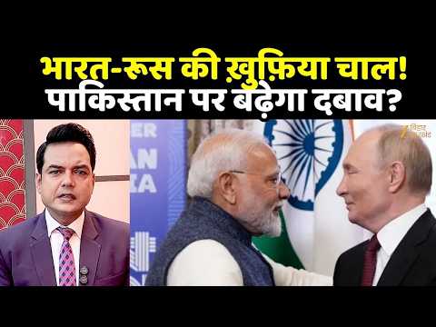 India-Russia की ख़ुफ़िया चाल! Pakistan पर बढ़ेगा दबाव?