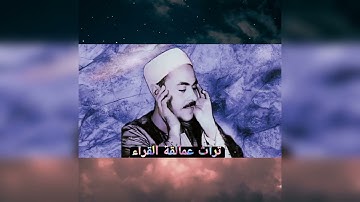 الشيخ محمد رفعت| سورة الفاتحة| نسخة نادرة بجودة عالية