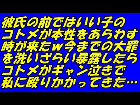 スカッとする話 復讐 彼氏の前ではいい子のコトメが本性をあらわす時が来たｗ今までの大罪を洗いざらい暴露したらコトメがギャン泣きで私に殴りかかってきた…（スカッとスマイルCH）