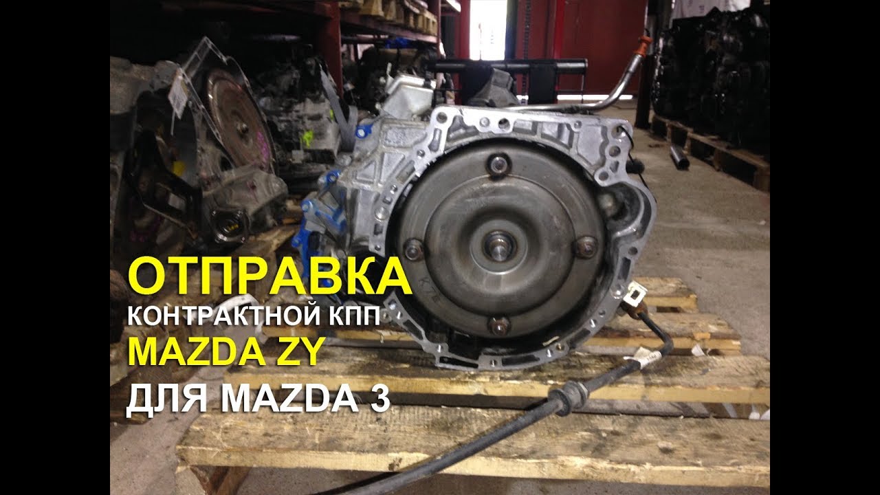 Акпп мазда 3 бк