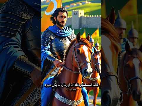 فتح بورصة   المؤسس عثمان تاريخ الدولة العثمانية