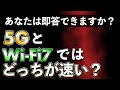 5GとWiFi7、どっちが速い?