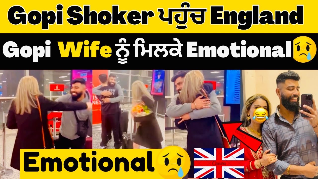 😍Gopi Shoker ਪਹੁੰਚਿਆ Wife ਕੋਲ England🏴󠁧󠁢󠁥󠁮󠁧󠁿Wife ਨੂੰ ਮਿਲਕੇ ਹੋਇਆ Emotional🥹 #gopishoker #manishoker 