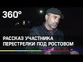 Член клана Дакишвили расказал о перестрелке под Ростовом