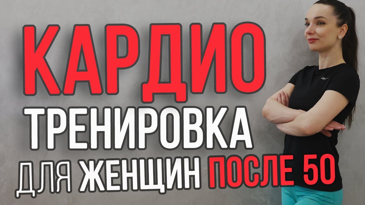 Кардио тренировка для женщин после 50 || фитнес после 50 без прыжков || тренировка на все тело 50+