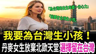 十八歲丹麥女高中生來台灣交換一年，結果她說了一句讓所有台灣人都哭了的話