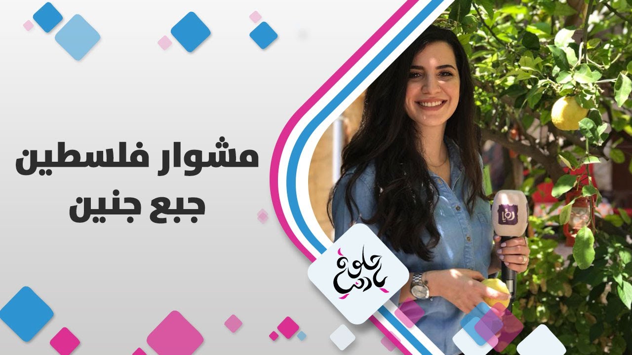 مشوار فلسطين - جبع جنين - حلوة يا دنيا