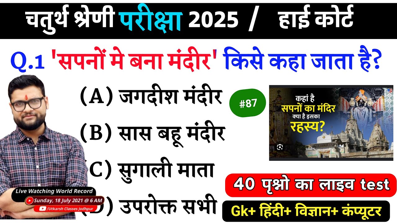87# राजस्थान चतुर्थ श्रेणी परीक्षा 2025/चतुर्थ श्रेणी Model Paper Class 2025/Rajasthan Gk 2025 MCQ